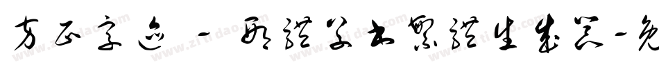 方正字迹 - 邢体草书繁体生成器字体转换